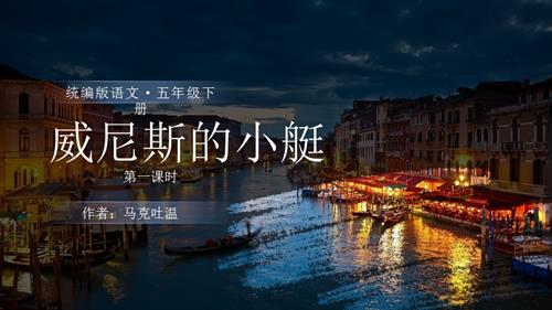 部編版五下語文第七單元 第18課《威尼斯的小艇》（第一課時）（教學課件）.pptx