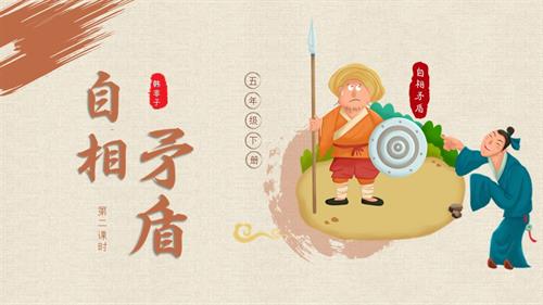 部編版五下語文第六單元第15課自相矛盾（第二課時）（教學課件）.pptx