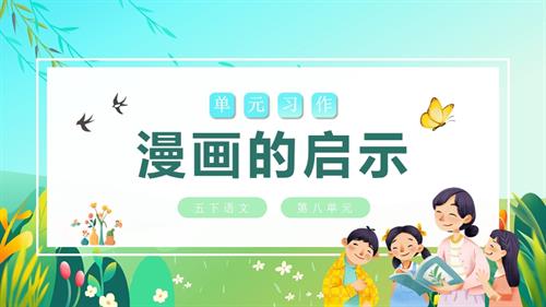 部編版五下語文第八單元習(xí)作：漫畫的啟示（教學(xué)課件）.pptx