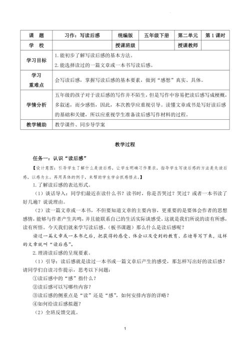 部編版五下語(yǔ)文第二單元 習(xí)作：寫讀后感（教學(xué)設(shè)計(jì)）.docx