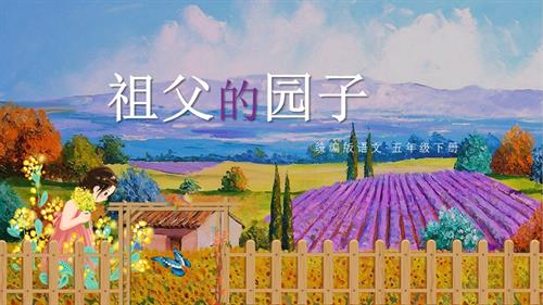 部編版五下語文第一單元第2課祖父的園子（第一課時）（教學課件）.pptx