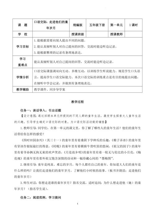 部編版五下語文第一單元 口語交際：走進(jìn)他們的童年歲月（教學(xué)設(shè)計(jì)）.docx