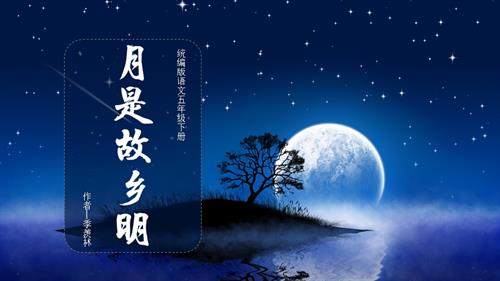 部編版五下語文第一單元第3課月是故鄉明（教學課件）.pptx