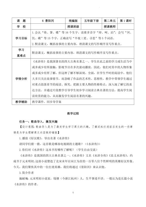 部編版五下語(yǔ)文第二單元 第6課《景陽(yáng)岡》（第一課時(shí)）（教學(xué)設(shè)計(jì)）.docx