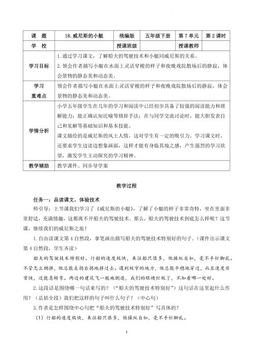 部編版五下語文第七單元第18課威尼斯的小艇（第二課時）（教學(xué)設(shè)計）.docx