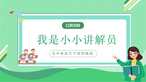 部編版五下語(yǔ)文第七單元 口語(yǔ)交際：我是小小講解員（教學(xué)課件）.pptx