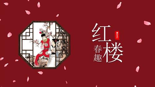 部編版五下語文第二單元第8課紅樓春趣（教學課件）.pptx