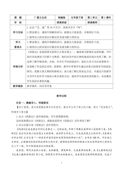 部編版五下語文第二單元第7課猴王出世（教學設計）.docx