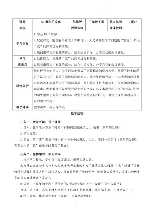 部編版五下語(yǔ)文第八單元 第23課《童年的發(fā)現(xiàn)》（教學(xué)設(shè)計(jì)）.docx