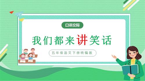 部編版五下語文第八單元 口語交際：我們都來講笑話（教學課件）.pptx