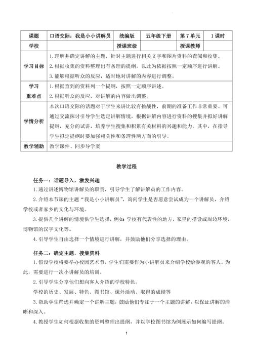 部編版五下語文第七單元 口語交際：我是小小講解員（教學設計）.docx