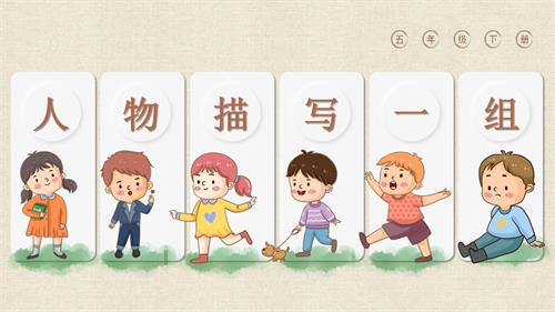 部編版五下語文第五單元 第13課《人物描寫一組 摔跤》（教學課件）.pptx