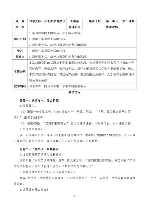 部編版五下語文第八單元 口語交際：我們都來講笑話（教學設計）.docx