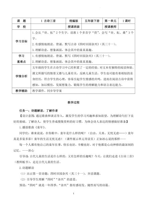 部編版五下語文第一單元 第1課《古詩三首 四時(shí)田園雜興》（教學(xué)設(shè)計(jì)）.docx