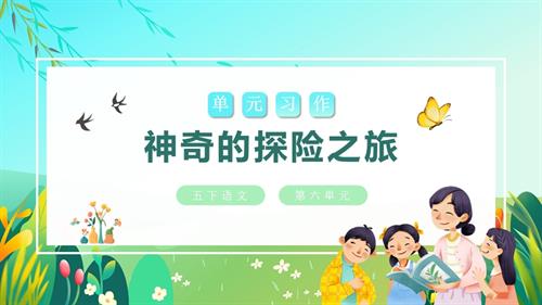 部編版五下語文第六單元習作：神奇的探險之旅（教學課件）.pptx