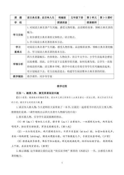 部編版五下語文第二單元 快樂讀書吧：讀古典名著品百味人生（教學設(shè)計）.docx