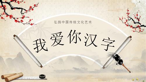 部編版五下語文第三單元綜合性學習：我愛你漢字（教學課件）.pptx