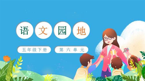部編版五下語文第六單元語文園地六（教學課件）.pptx