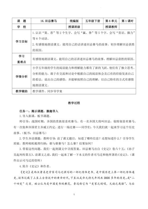 部編版五下語文第六單元 第16課《田忌賽馬》（第一課時）（教學設計）.docx