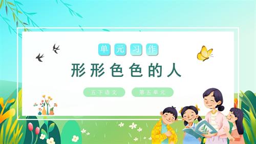 部編版五下語文第五單元習作：形形色色的人（教學課件）.pptx