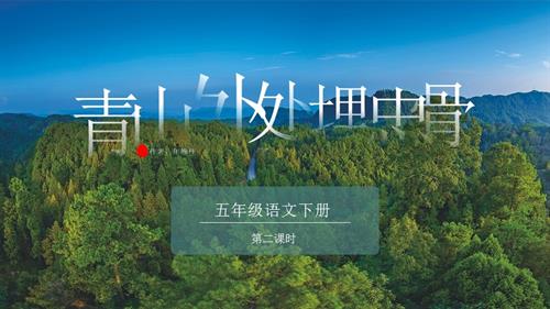 部編版五下語文第四單元 第10課《青山處處埋忠骨》（第二課時）（教學課件）.pptx
