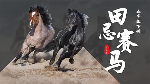 部編版五下語文第六單元第16課田忌賽馬（第一課時）（教學課件）.pptx