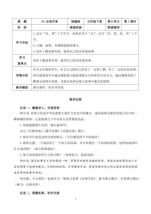 部編版五下語文第六單元第15課自相矛盾（第一課時）（教學設計）.docx
