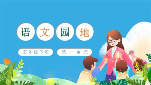 部編版五下語文第一單元語文園地一（教學課件）.pptx