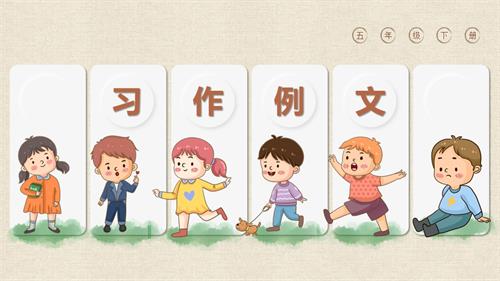 部編版五下語文第五單元習作例文（教學課件）.pptx