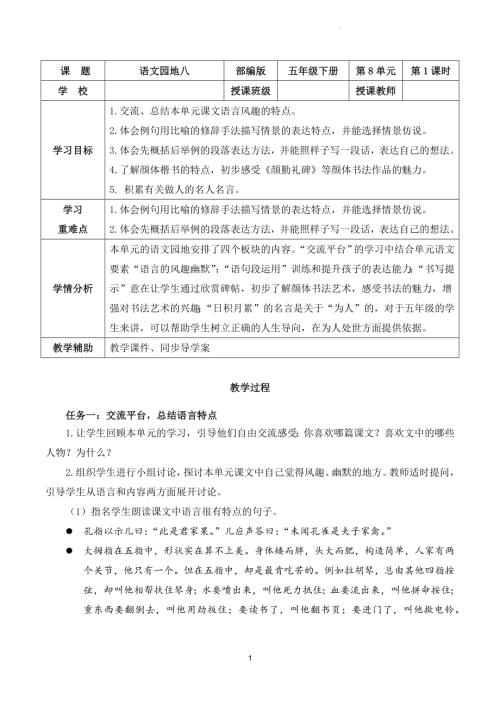 部編版五下語文第八單元 語文園地八（教學設計）.docx