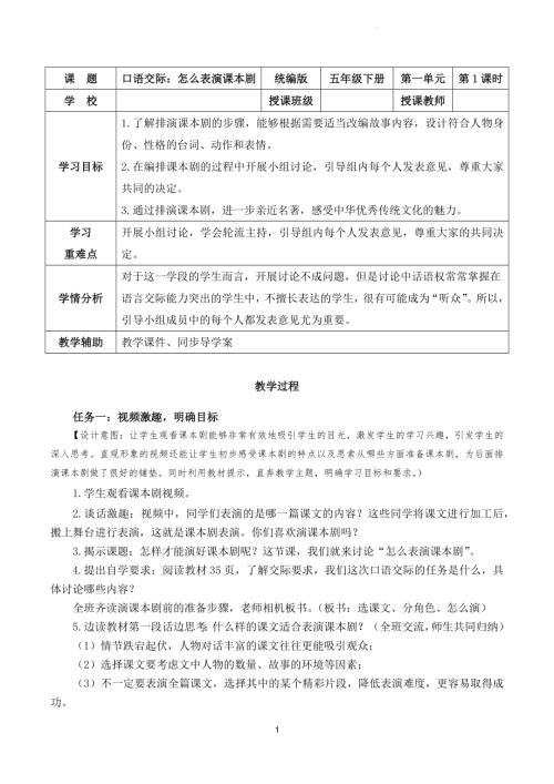 部編版五下語文第二單元 口語交際：怎么表演課本劇（教學設計）.docx