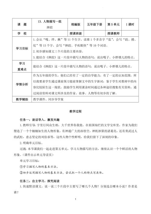 部編版五下語文第五單元 第13課《人物描寫一組 摔跤》（教學設計）.docx