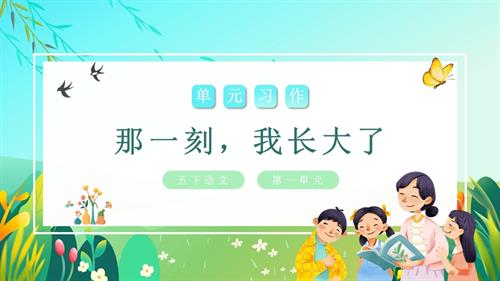部編版五下語文第一單元習作：那一刻我長大了（教學課件）.pptx