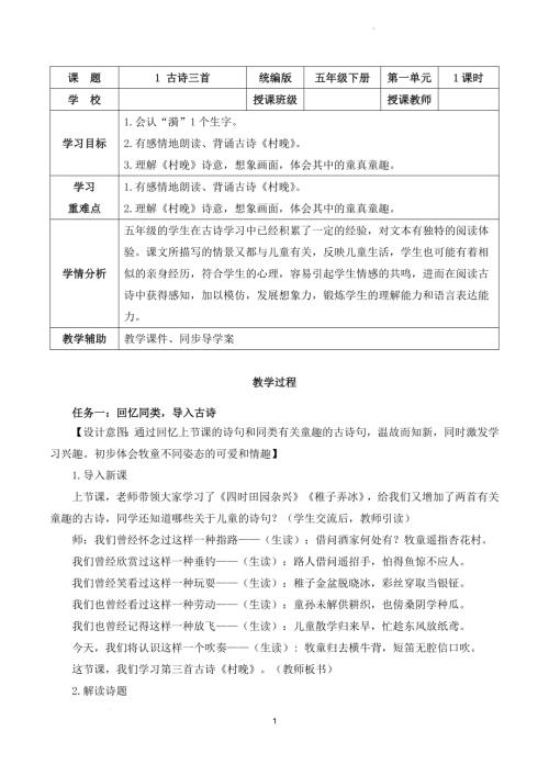 部編版五下語文第一單元 第1課《古詩三首 村晚》（教學(xué)設(shè)計(jì)）.docx