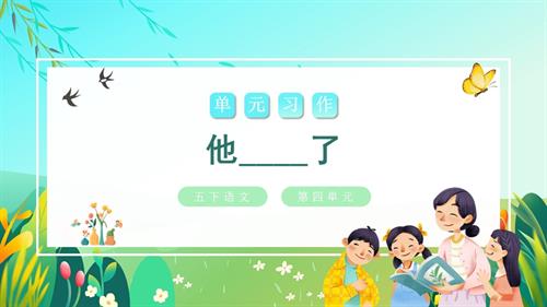 部編版五下語(yǔ)文第四單元 習(xí)作：他______了（教學(xué)課件）.pptx