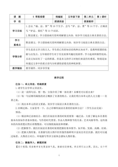 部編版五下語(yǔ)文第二單元 第5課《草船借箭》（第一課時(shí)）（教學(xué)設(shè)計(jì)）.docx