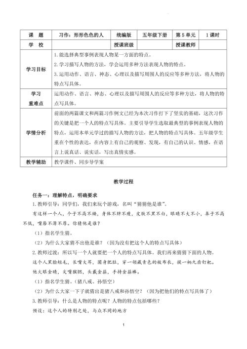 部編版五下語文第五單元 習(xí)作：形形色色的人（教學(xué)設(shè)計(jì)）.docx