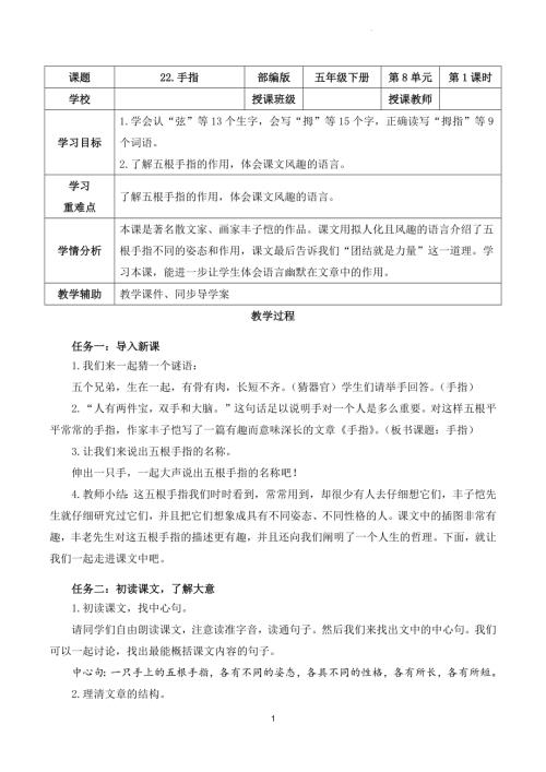 部編版五下語文第八單元第22課手指（第一課時）（教學設計）.docx