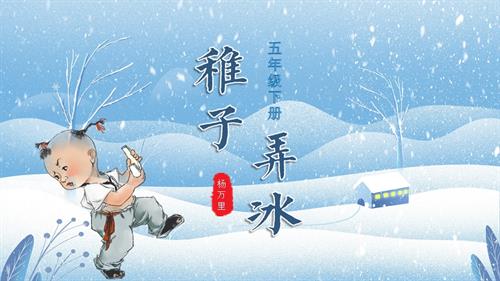 部編版五下語文第一單元第1課古詩三首稚子弄冰（教學課件）.pptx