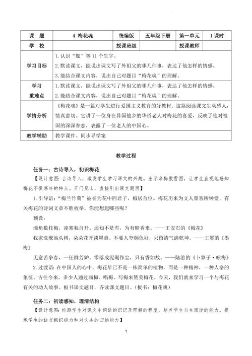 部編版五下語文第一單元第4課梅花魂（教學設計）.docx