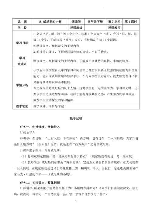 部編版五下語文第七單元 第18課《威尼斯的小艇》（第一課時）（教學設計）.docx