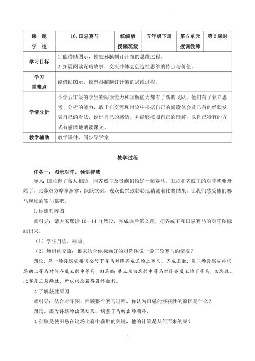 部編版五下語文第六單元第16課田忌賽馬（第二課時）（教學設計）.docx