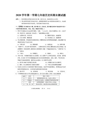 【番禺區】20-21學年七年級上學期期末歷史試卷.docx