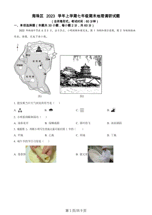 廣東省廣州市海珠區2023-2024學年七年級上學期期末地理試題.docx