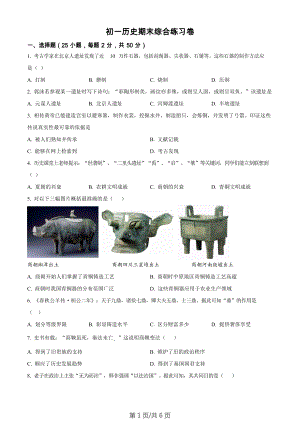 廣東省廣州市實驗中學越秀學校2022-2023學年七年級上學期期末歷史試題.docx