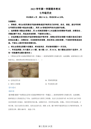 廣東省廣州市天河區2023-2024學年七年級上學期期末歷史試題（答案）.docx