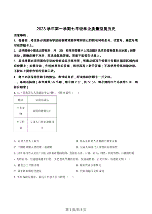 廣東省廣州市南沙區2023-2024學年部編版七年級上學期歷史期末試卷.docx
