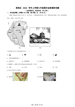 廣東省廣州市海珠區(qū)2023-2024學(xué)年七年級上學(xué)期期末地理試題 （答案）.docx