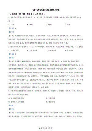 廣東省廣州市實驗中學越秀學校2022-2023學年七年級上學期期末歷史試題（答案）.docx