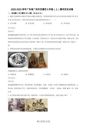 廣東省廣州市花都區2022-2023學年七年級上學期期末歷史試題（答案）.docx